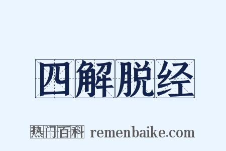 四解脱经是什么意思的图片